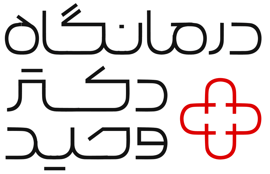 درمانگاه دکتر وحید